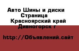 Авто Шины и диски - Страница 6 . Красноярский край,Дивногорск г.